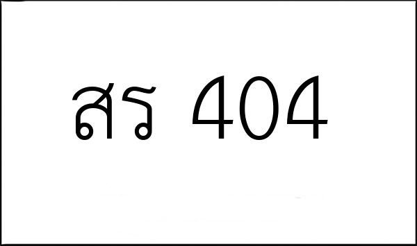 สร 404